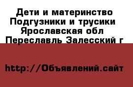 Дети и материнство Подгузники и трусики. Ярославская обл.,Переславль-Залесский г.